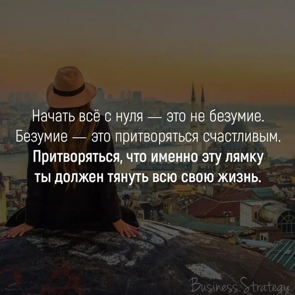 Начал жизнь с нуля. Начать всё с нуля это не безумие безумие это притворяться счастливым. начать всё с нуля это не безумие. начать жизнь с нуля это не безумие. начать все с нуля.