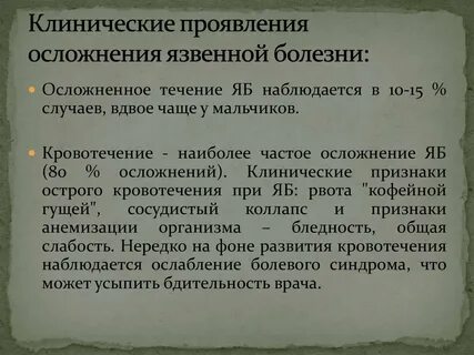 Частое осложнение язвенной болезни у детей является