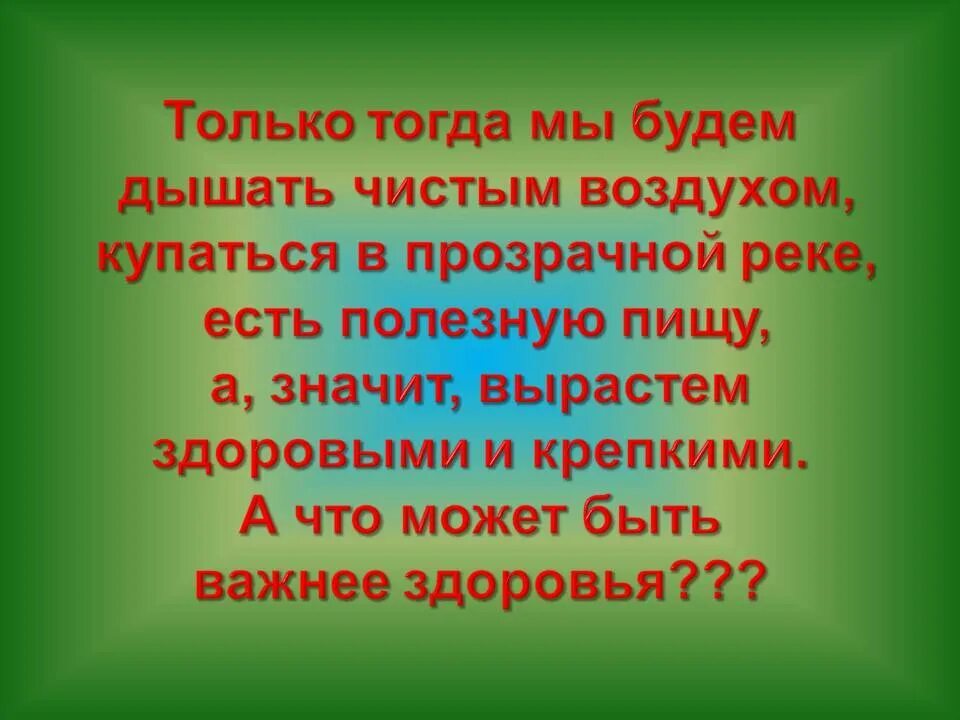 Нужен воздух чтобы дышать. Презентация на тему чистый воздух. Слоганы про чистый воздух. Мы за чистый воздух презентация. Слоганы про воздух.