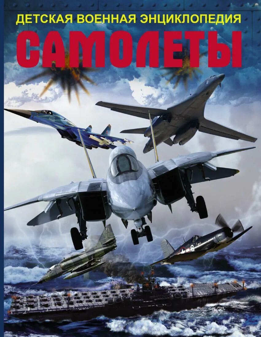 Мерников а. Новинки книг об авиации. Журнал авиация и космонавтика ссср. Детская энциклопедия техники – и. Знаменитые самолеты детская литература.