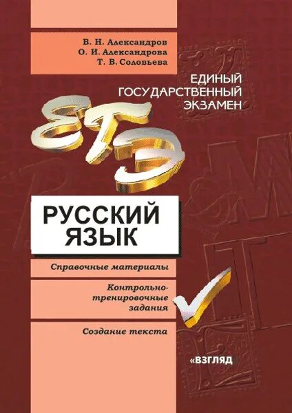 Русский язык пособие для подготовки к егэ. Учебное пособие ЕГЭ русский язык Александров Александрова. ЕГЭ русский язык. Учебники для подготовки к ЕГЭ по русскому. Справочник ЕГЭ русский язык.