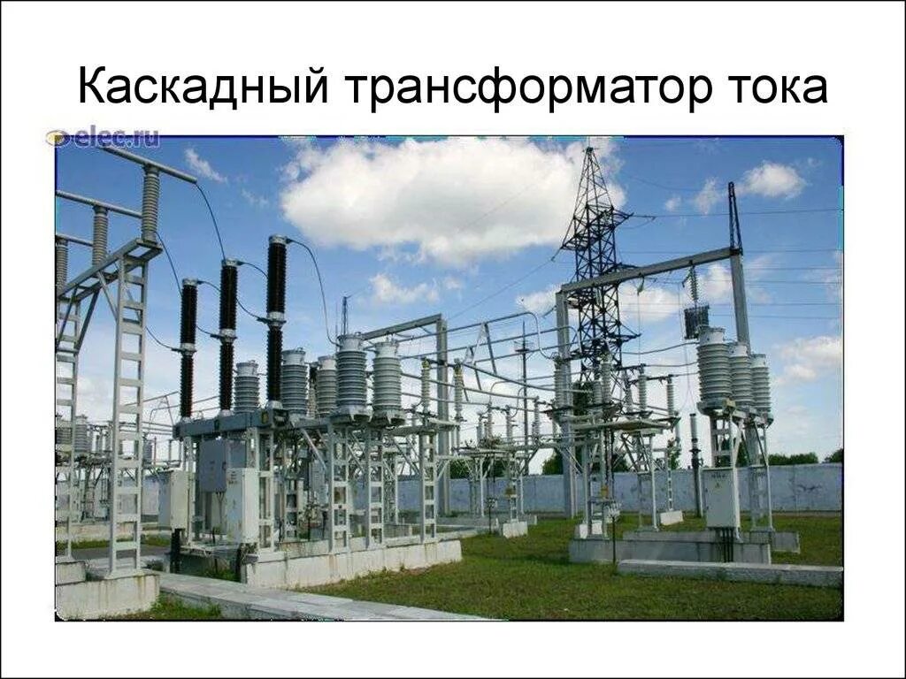 Каскадный трансформатор. Трансформатор тока тфн 35. каскадные трансформаторы тока. каскадный трансформатор напряжения. каскад трансформаторов.