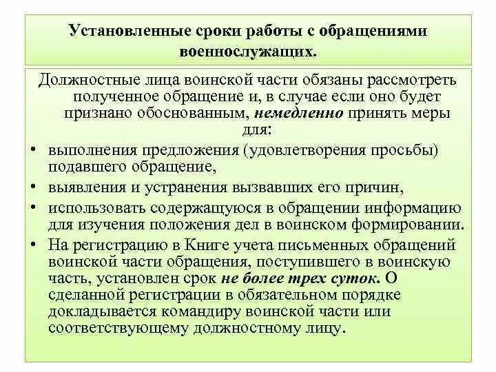 Лицу порядок подачи установлен в. Порядок обращения военнослужащих. должностные лица воинской части. военнослужащий обращение жалоба. порядок подачи жалобы военнослужащим.