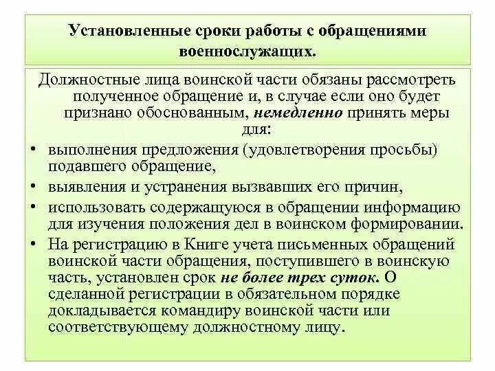 Сроки рассмотрения жалобы должностным лицом. Порядок обращения военнослужащих. Обращение к военнослужащим. Должностные лица воинской части. Порядок подачи жалобы военнослужащим.