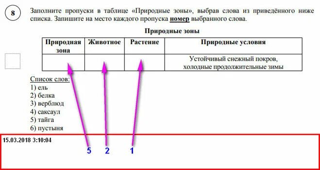 Заполните пустые ячейки на схеме выбрав необходимые. Заполните пустые ячейки на схеме, выбрав необходимые слова из списка. Запиши пропуски в таблице. Запишите в пропуски в таблице природные зоны. Заполните пропуски выбрав необходимые слова