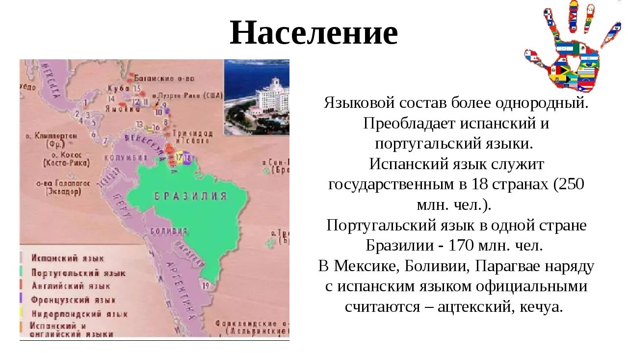 Латинская Америка презентация 11 класс география. Численность населения стран Латинской Америки. Языки Латинской Америки. Испаноязычные страны Латинской Америки.