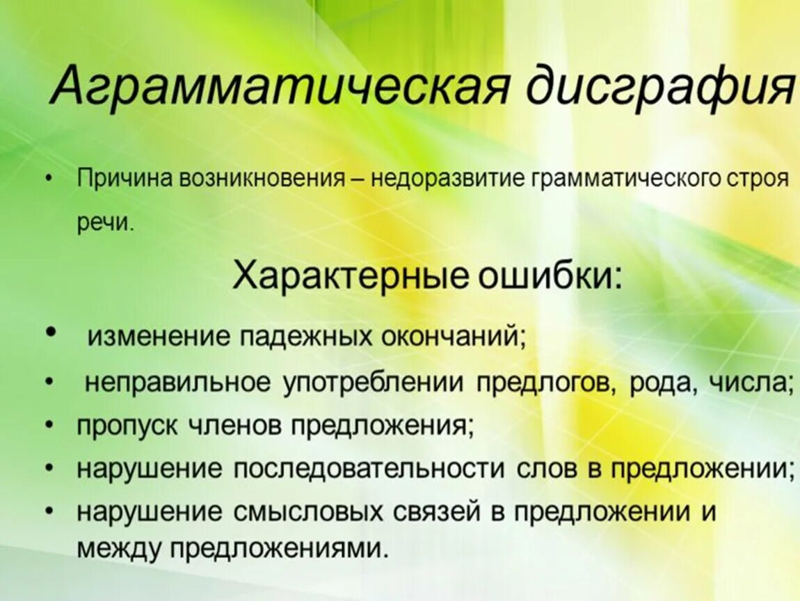 Нейропсихологическая дисграфия. Анрамматияеская дисграыия. Аграмматической дисграфии. Ошибки при аграмматической дисграфии. 3. Аграмматическая дисграфия.