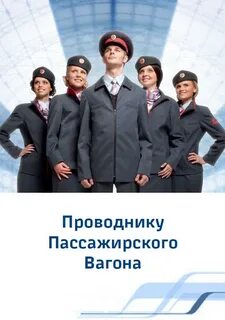 Проводник пассажирского вагона обучение