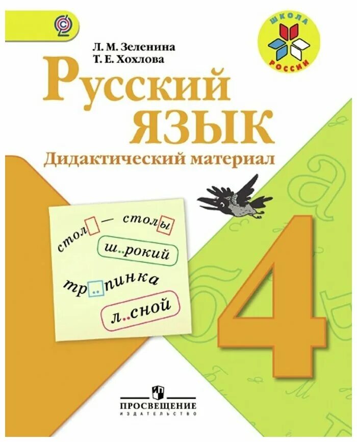 Дидактический материал по русскому языку класс. Дидактический материал русский язык 4 класс. Зеленина дидактический материал русский язык. Школа России русский язык. Дидактический материал по русскому языку 4 класс школа России.