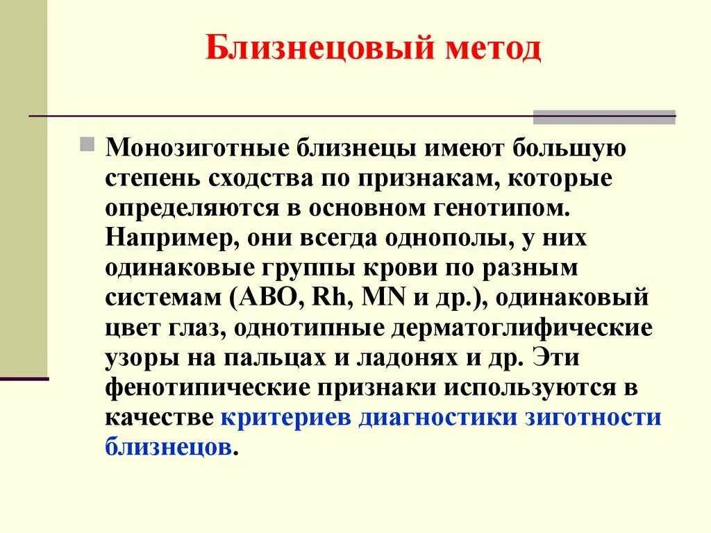 Близнецовый метод степень сходства близнецов. Методы зиготности близнецов. Степень сходства генотипа монозиготных близнецов. Близнецовый метод признаки.