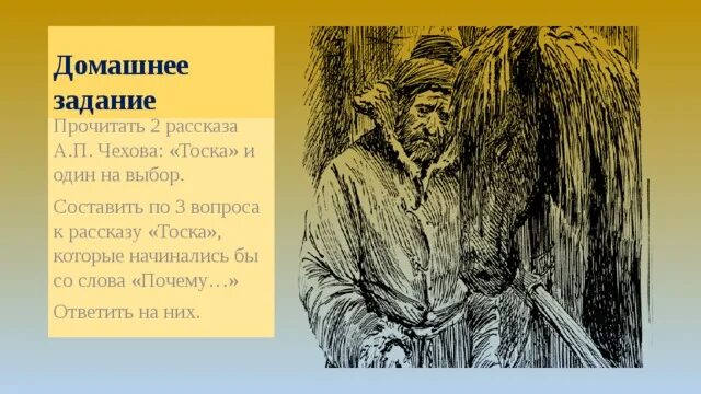 Произведение тоска герои. Иллюстрация к рассказу тоска Чехова. Рассказа а. п. Чехова «тоска. Образ маленького человека Чехов тоска. Чехов тоска презентация.