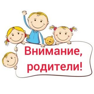 Внимание родители картинки
