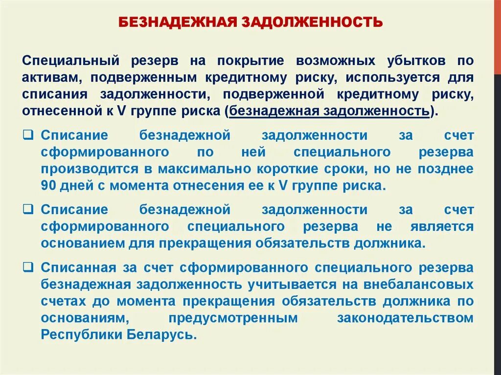 Безнадежная задолженность. Безнадежная дебиторская задолженность это. Резерв по дебиторской задолженности. Списание безнадежной задолженности.