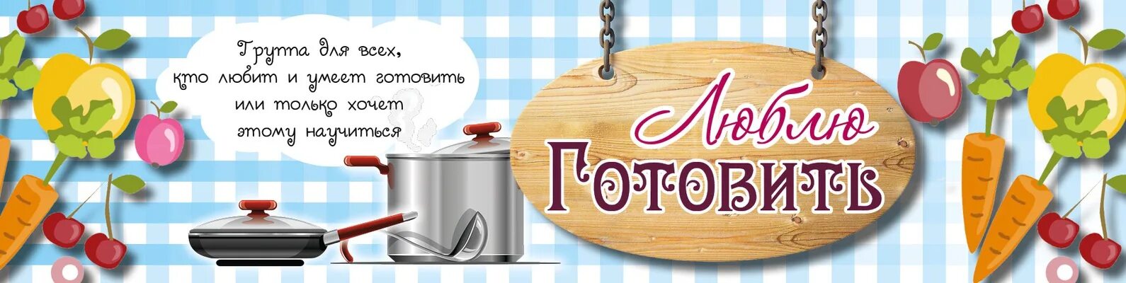 Я люблю готовить но я не повар. Люблю готовить надпись. готовим дома надпись. я люблю готовить. люблю готовить картинки.