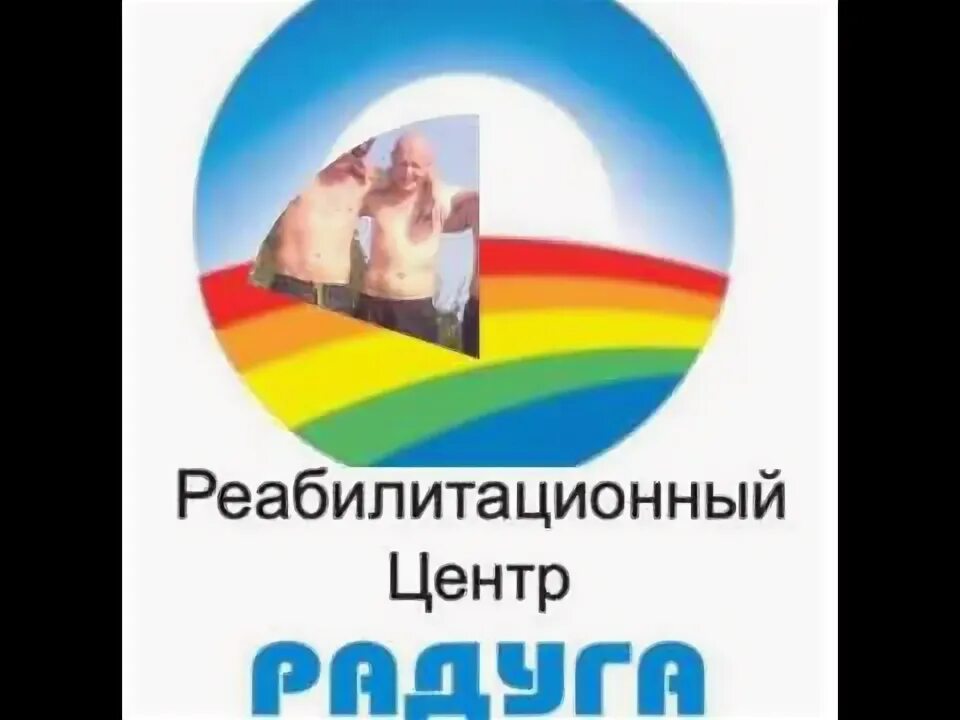 Центр радуга ростов. Ростов радуга реабилитационный центр. центр радуга ростов великий. радуга ростов великий официальный сайт. реабилитационный центр радуга тверская область эмблема.