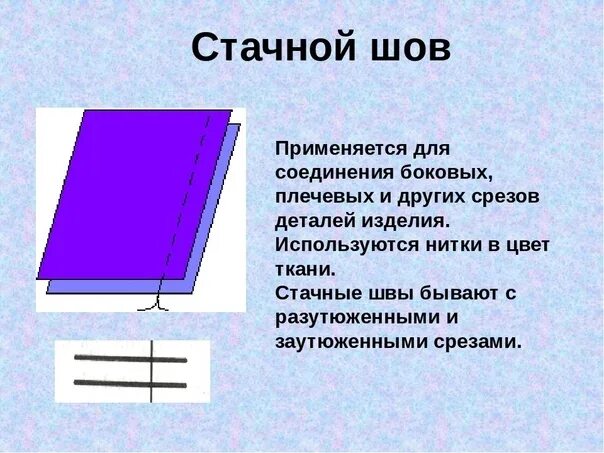 Стачной шов технология выполнения. Стачной шов в разутюжку 5. Сточной шов в разутюжку.