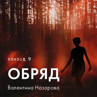 Обряд отзывы