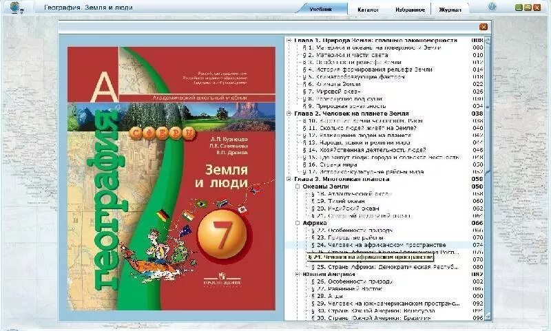 Что такое приложение в учебнике географии. Электронные приложения к учебникам географии. Приложение к учебнику по географии. География электронный учебник. Человек и земля география 5 класс