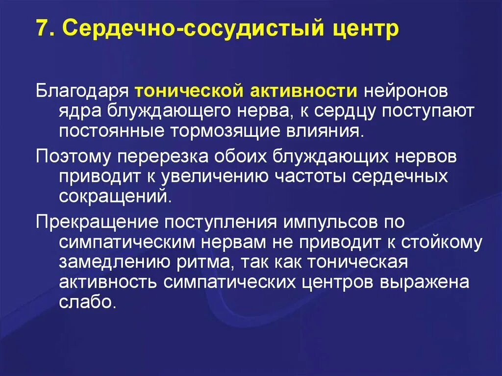 Тоническое влияние блуждающего нерва. Тоническая активность нервных центров. Тоническая регуляция это. Перерезка блуждающего нерва приводит.