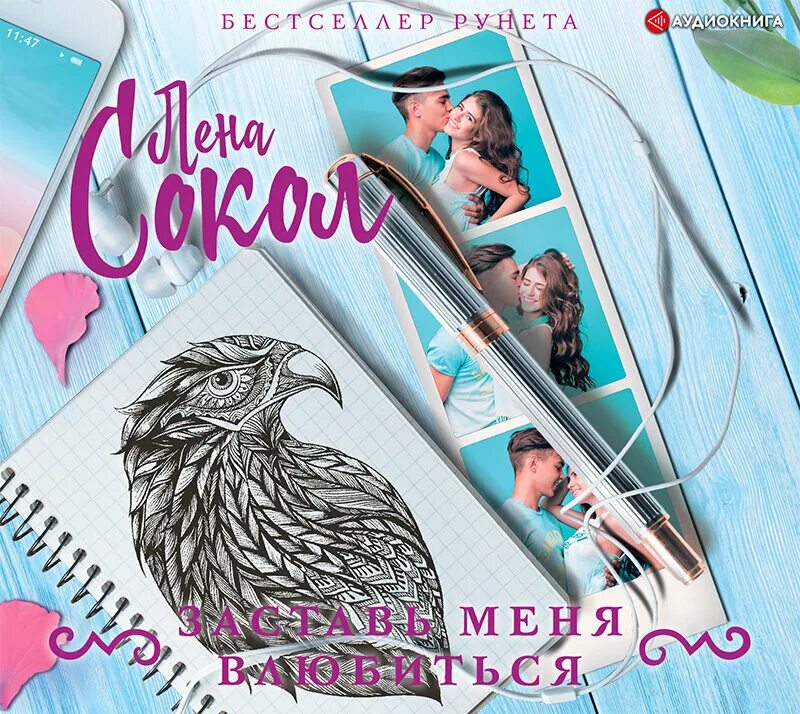Книги лены сокол. Заставь меня влюбиться лена. Заставь меня влюбиться лена. Заставь меня влюбиться лена сокол книга. Заставь меня влюбиться лена сокол.