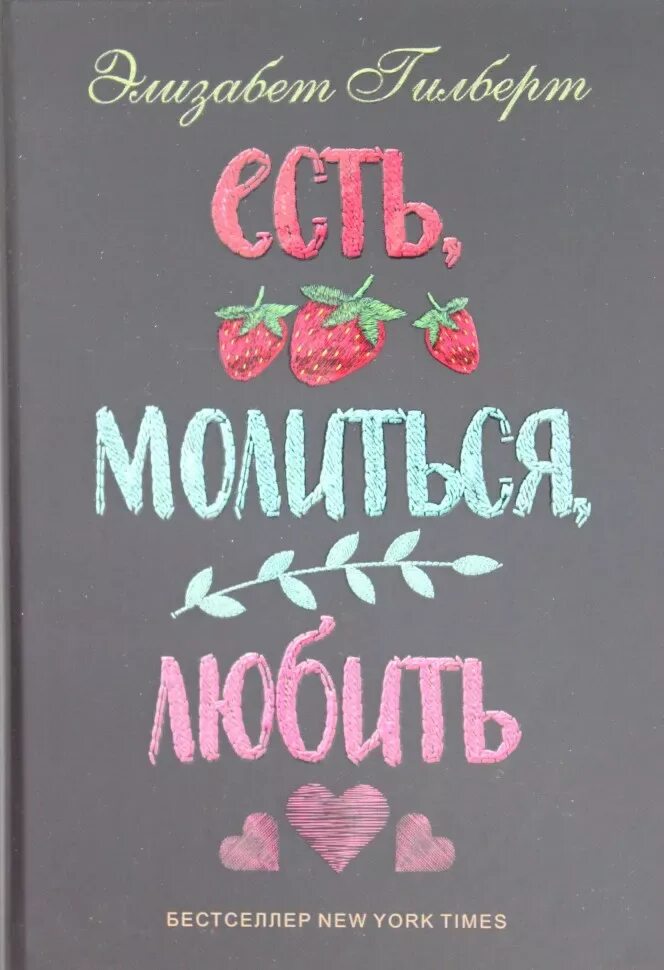 Элизабет гилберт книги. Читать есть молиться. Элизабет гилберт есть молиться любить. Гилберт “есть, молиться, любить”. Гилберт «ешь молись люби».