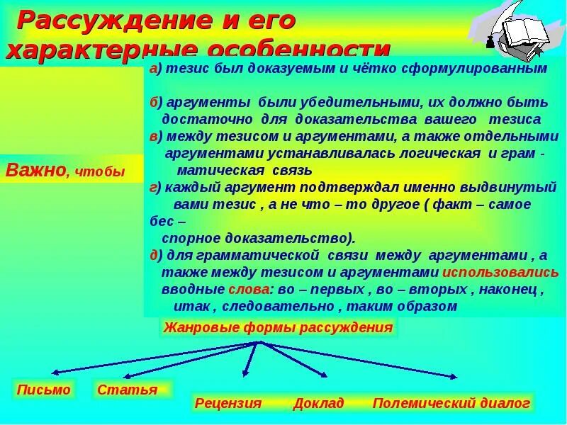 Какие могут быть особенности текста. Диалог рассуждение. Особенности рассуждения. Рассуждение презентация. Характерные особенности рассуждения.