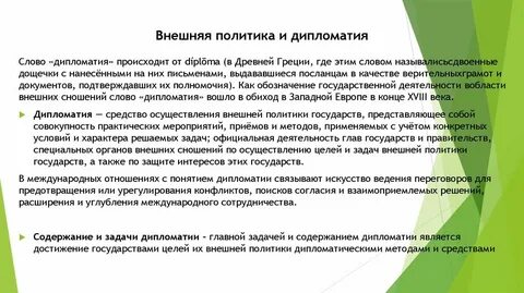 Внешняя политика и дипломатия