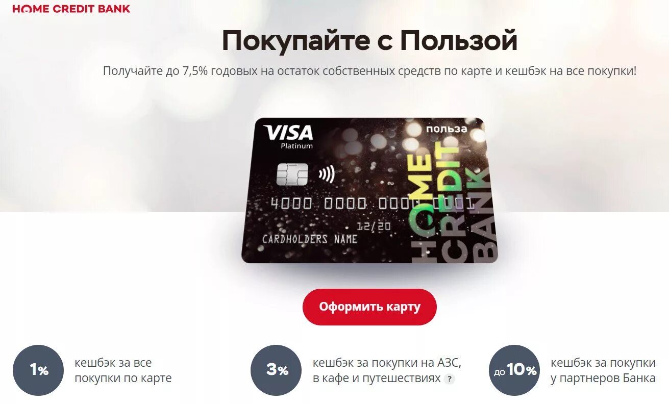 Хоум банк получить карту. Кредитная карта хоум. кредитная карта хоум банка. home credit карта польза. карта польза хоум кредит.