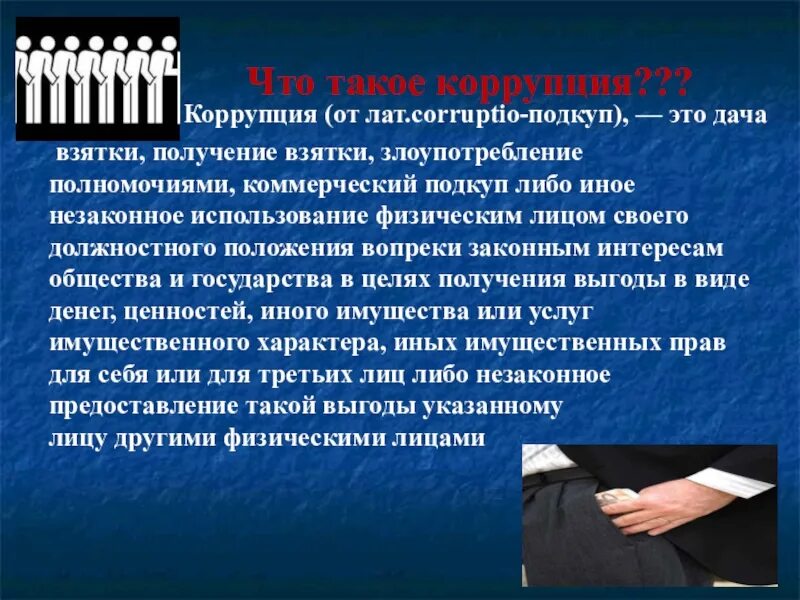 Понятие получения взятки