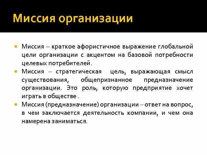 Цели организации ее миссия. Миссия предприятия. Миссия компании. Миссия это кратко. Миссия организации и ее значение.