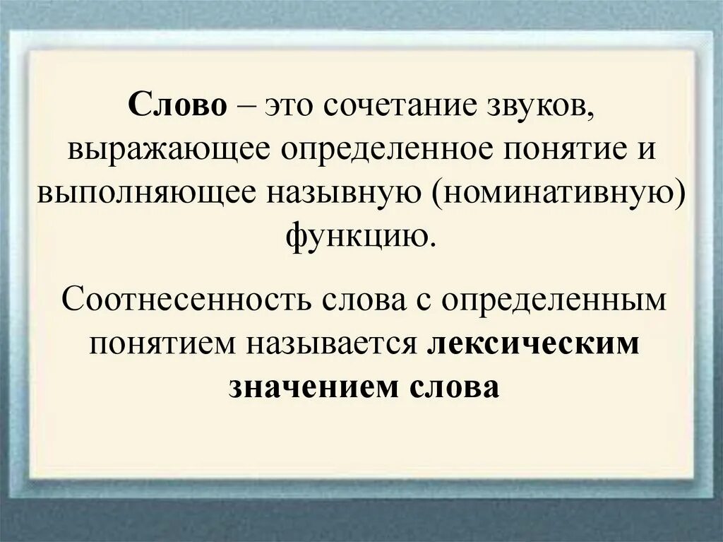 Неприятное сочетание звуков синоним. Слово в лексической системе языка. Слово это сочетание звуков выражающее определённое. Слово в лексической системе языка конспект. Лексическая подсистема языка.