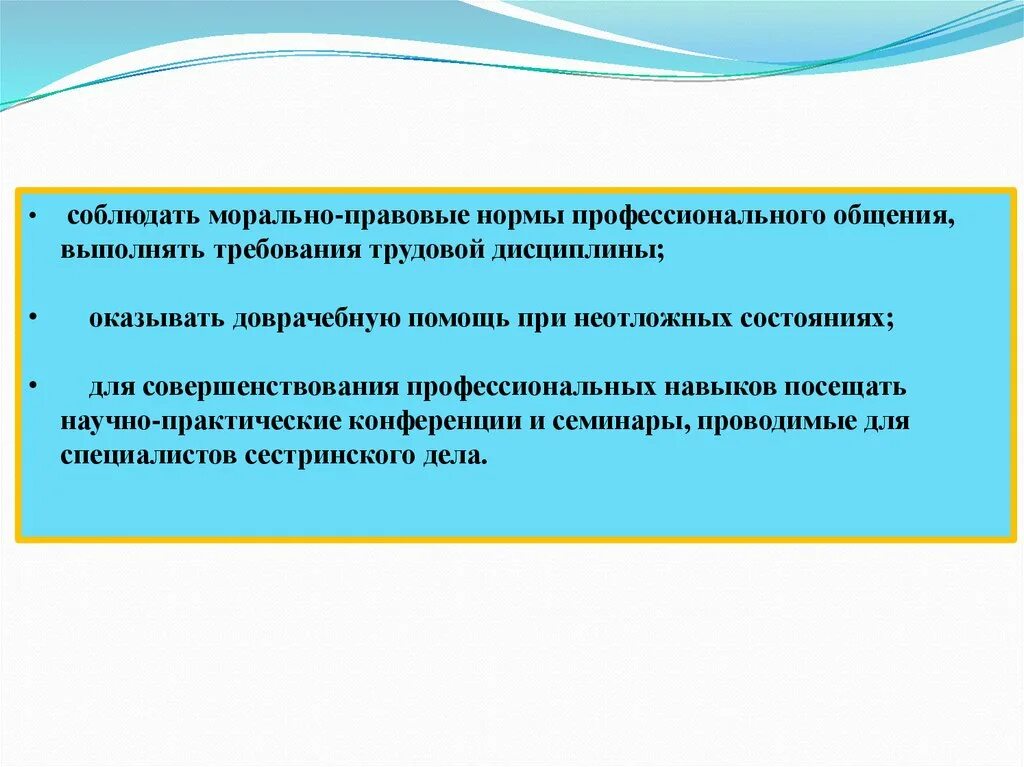 Морально правовые нормы. Профессиональные навыки медицинской сестры анестезиста. Моральные и правовые нормы в профессиональной деятельности.. Моральные и правовые нормы в профессиональной деятельности врача. Общение нормы профессиональной