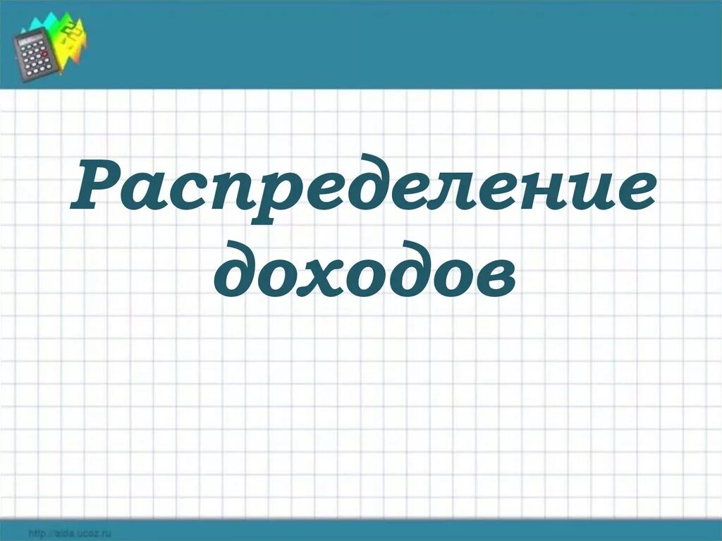 Распределение доходов 8 класс боголюбов. Распределение доходов презентация. Распределение доходов 8 что это. Распределение доходов 8 класс. Распределение доходов Обществознание.