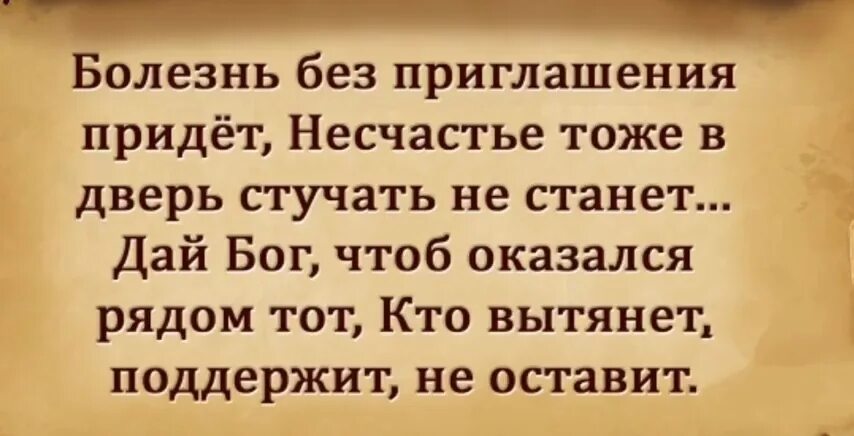 Болезнь без приглашения придет несчастье тоже. Болезнь без приглашения придет несчастье тоже в дверь стучать. Болезнь без приглашения. Прийти без приглашения. Болезни это несчастье