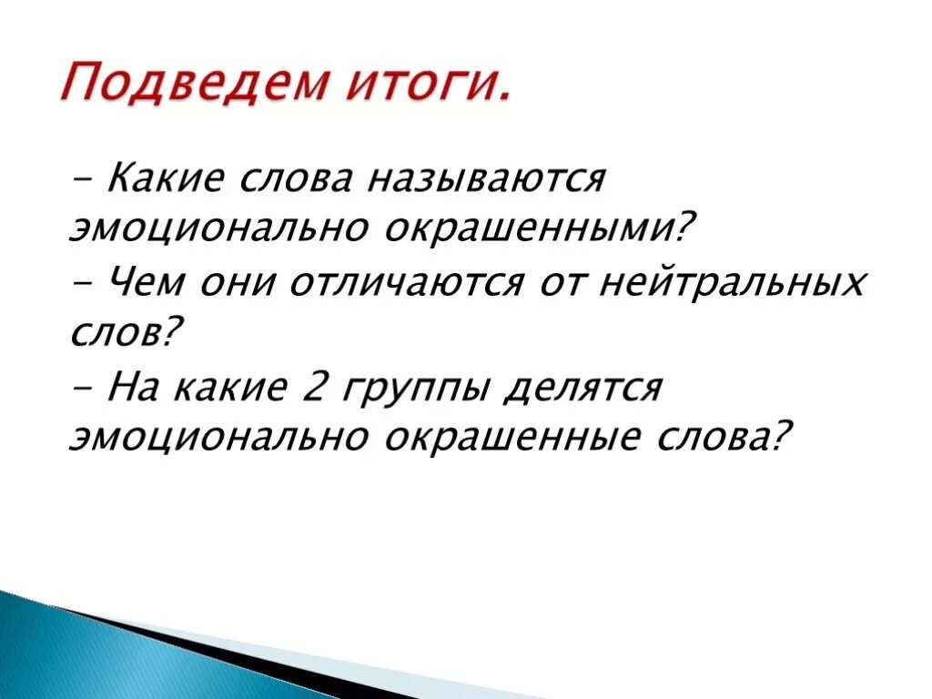 Эмоциональные слова и выражения. Эмоционально окрашенные Сова. Эмоционально окрашенные слова. Эмоционально окрашенные слова примеры. Эмоциональные слова примеры.