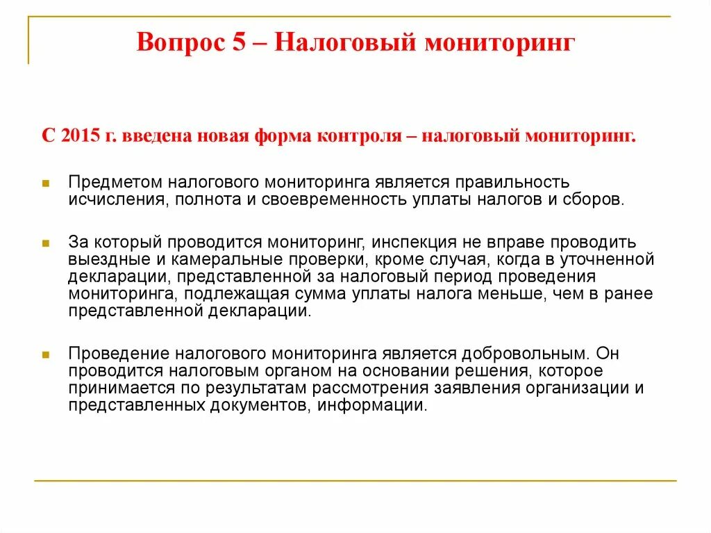 Порядок проведения налогового мониторинга. Особенности налогового мониторинга. Налоговый мониторинг как форма налогового контроля. Налоговый мониторинг презентация. Решения вопросов налоговых органов