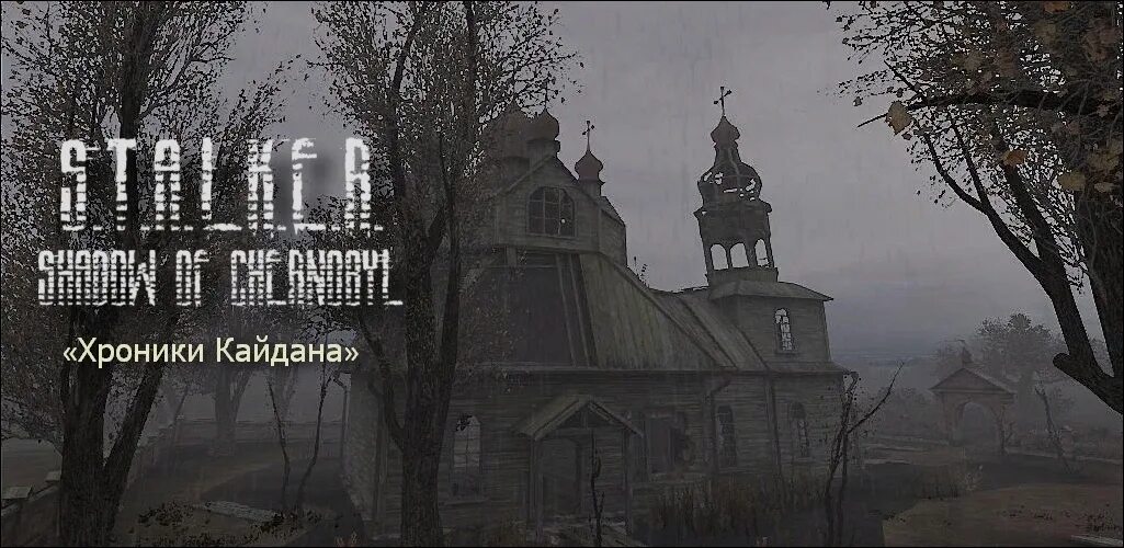 хроники кайдана 3. сталкер возвращения кайдана. сталкер хроники кайдана 1. сталкер возвращения кайдана. сталкер хроники кайдана.
