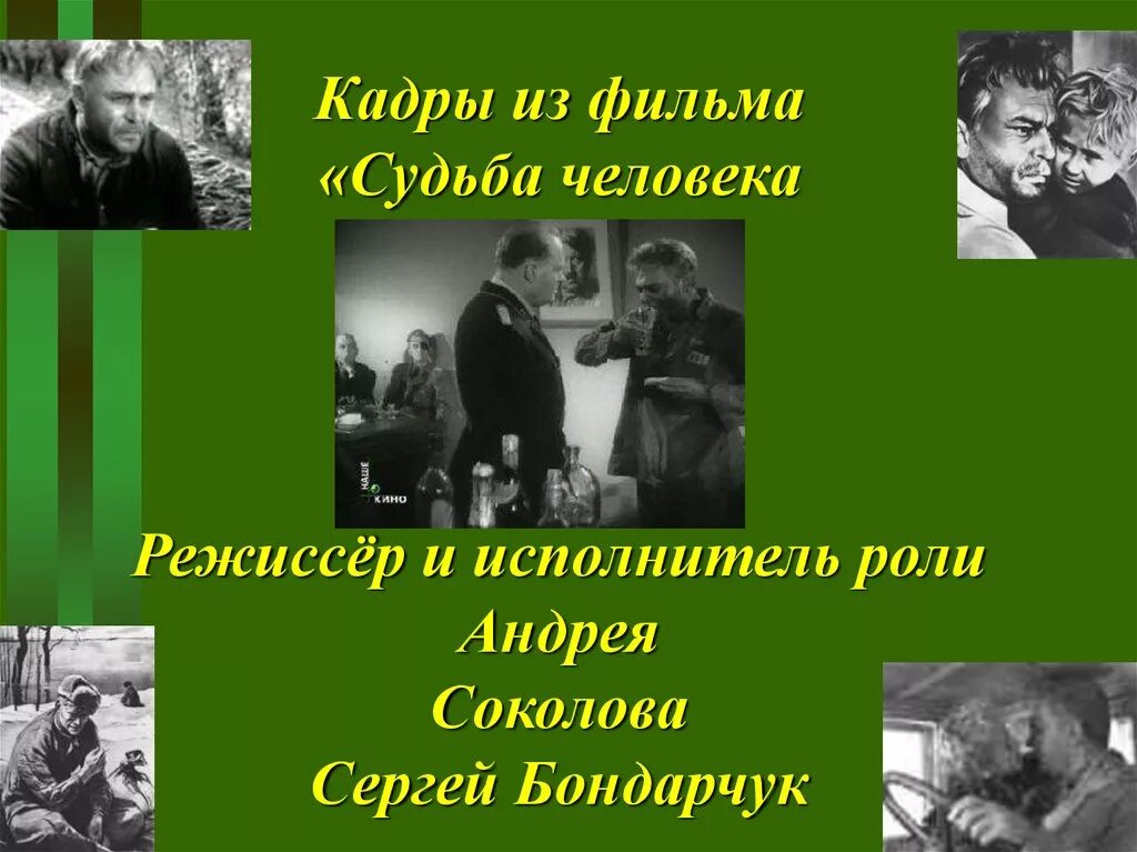 Что помогло андрею соколову остаться человеком. Шолохов судьба человека.