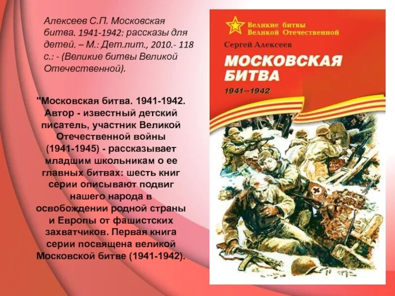 1 рассказ о великой отечественной войне. Алексеев Московская битва 1941-1942. Книга Алексеева рассказы о Великой Московской битве. Книга с.Алексеева Московская битва.