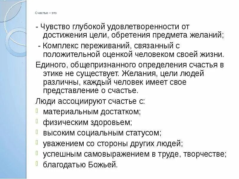 Глубокое удовлетворение. Чувство глубокого удовлетворения. Категория счастья в этике. Счастье этика определение. Чувством глубочайшего удовлетворения.