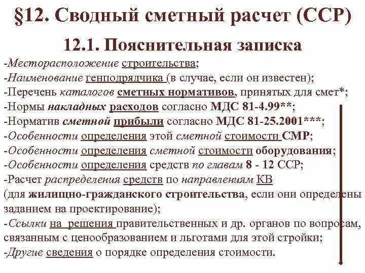 Пример сводного сметного расчета по методике 421. Сводный сметный расчет стоимости строительства главы 12. Пример сводного сметного расчета. Сср сводный сметный расчет. Сводный сметный расчет.