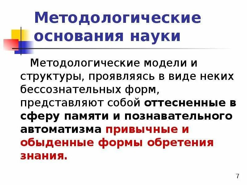 Методологические основания. Методологические основания науки. Познавательные методологические основания. Методологическое знание это.