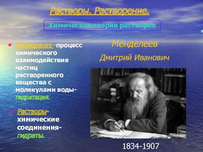 Суть химической теории. Менделеев учение о растворах. Менделеев химическая теория растворов. Физическая и химическая теории растворов. Физическая и химическая теории растворорв.