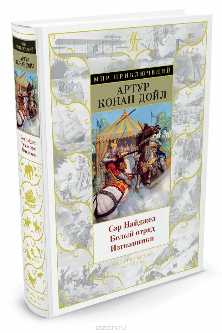 белый отряд конан дойль. конан дойл собрание 1991. конан дойл книги белый. маракотова бездна книга. сэр найджел конан дойл книга.