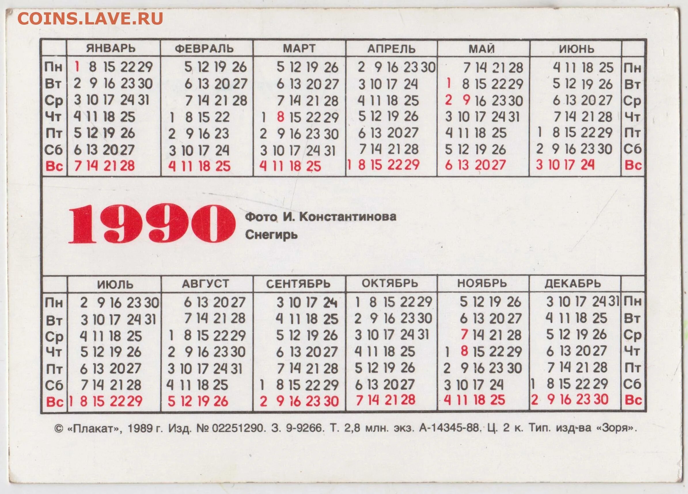 Календарь 1990г. Календарь 1990. Календарик 1990. Календарь 1990г по месяцам.
