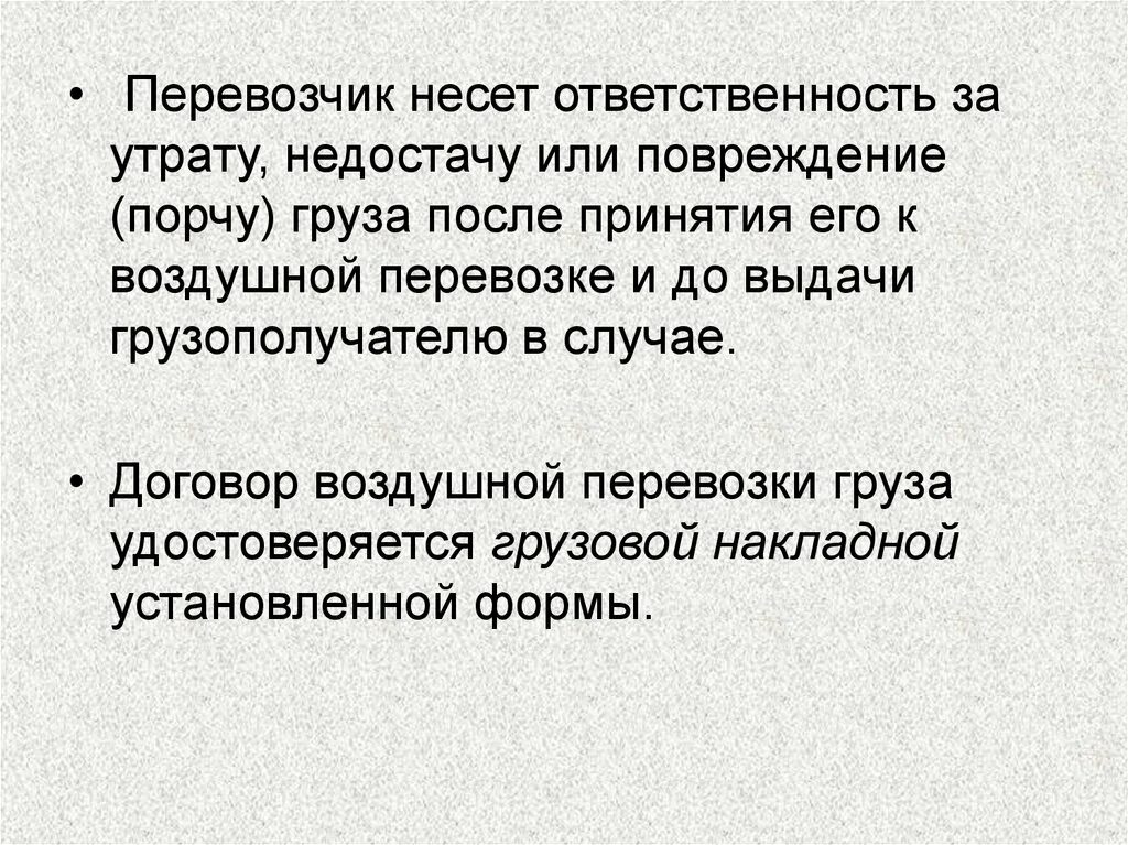 Перевозчик несет ответственность. Ответственность перевозчика за порчу груза. Водитель несет ответственность за груз. Недостача или повреждение груза.