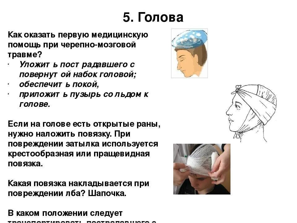 Первая помощь при черепно-мозговой травме. Оказание первой помощи при ЧМ. Оказание помощи при травме головы. Оказание 1 помощи при травме головы.