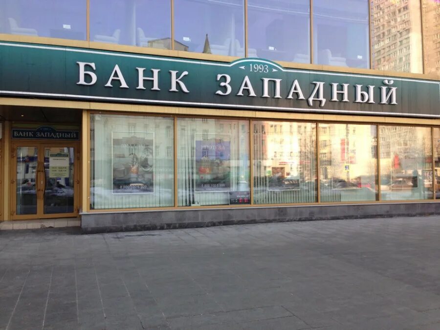 Накто банк. Банк столичный 1993. Оао банк западный. Москва западная 7. Банк западный.