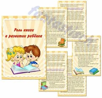 Роль книги в жизни ребенка