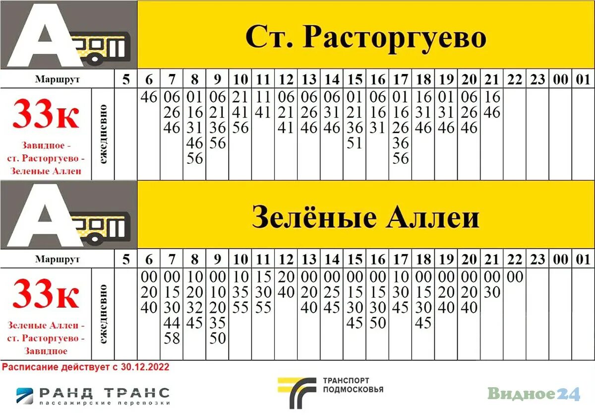 Расписание 8 автобуса расторгуево. Маршрутка 33 в Видном. Расписание автобусов 33к Видное. Расписание автобуса 33 Расторгуево Видное. Маршрут 489 автобуса Видное.